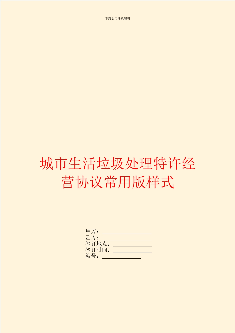 城市生活垃圾处理特许经营协议常用版样式_第1页