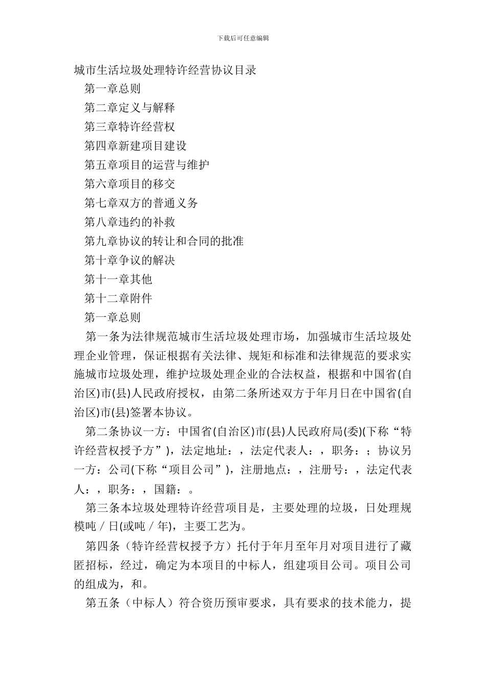 城市生活垃圾处理特许经营协议常用版样式_第2页