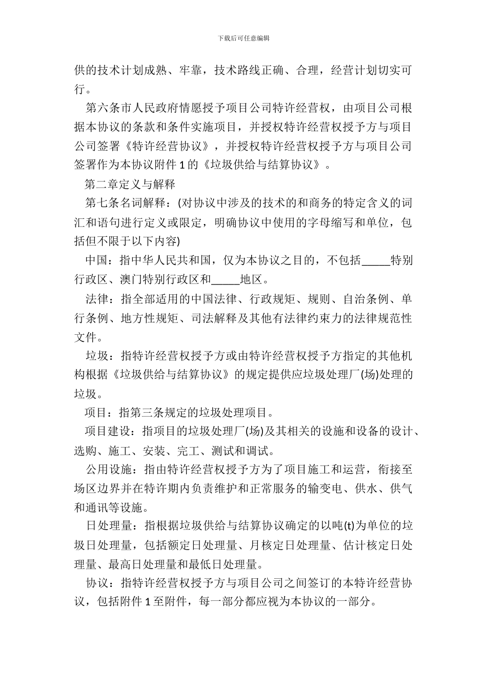 城市生活垃圾处理特许经营协议常用版样式_第3页