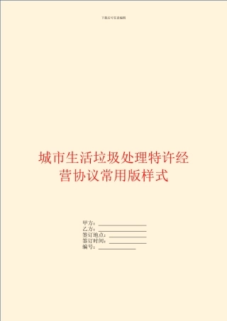 城市生活垃圾处理特许经营协议常用版样式