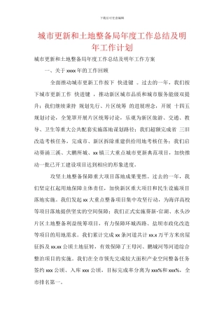 城市更新和土地整备局年度工作总结及明年工作计划