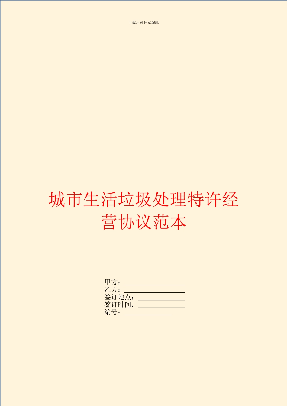 城市生活垃圾处理特许经营协议范本_第1页