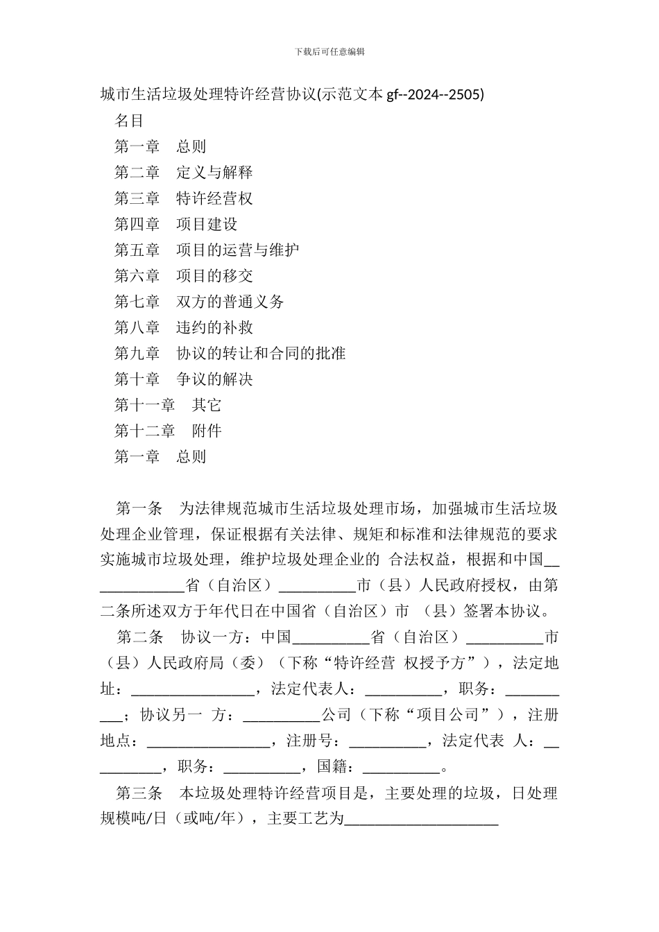 城市生活垃圾处理特许经营协议范本_第2页