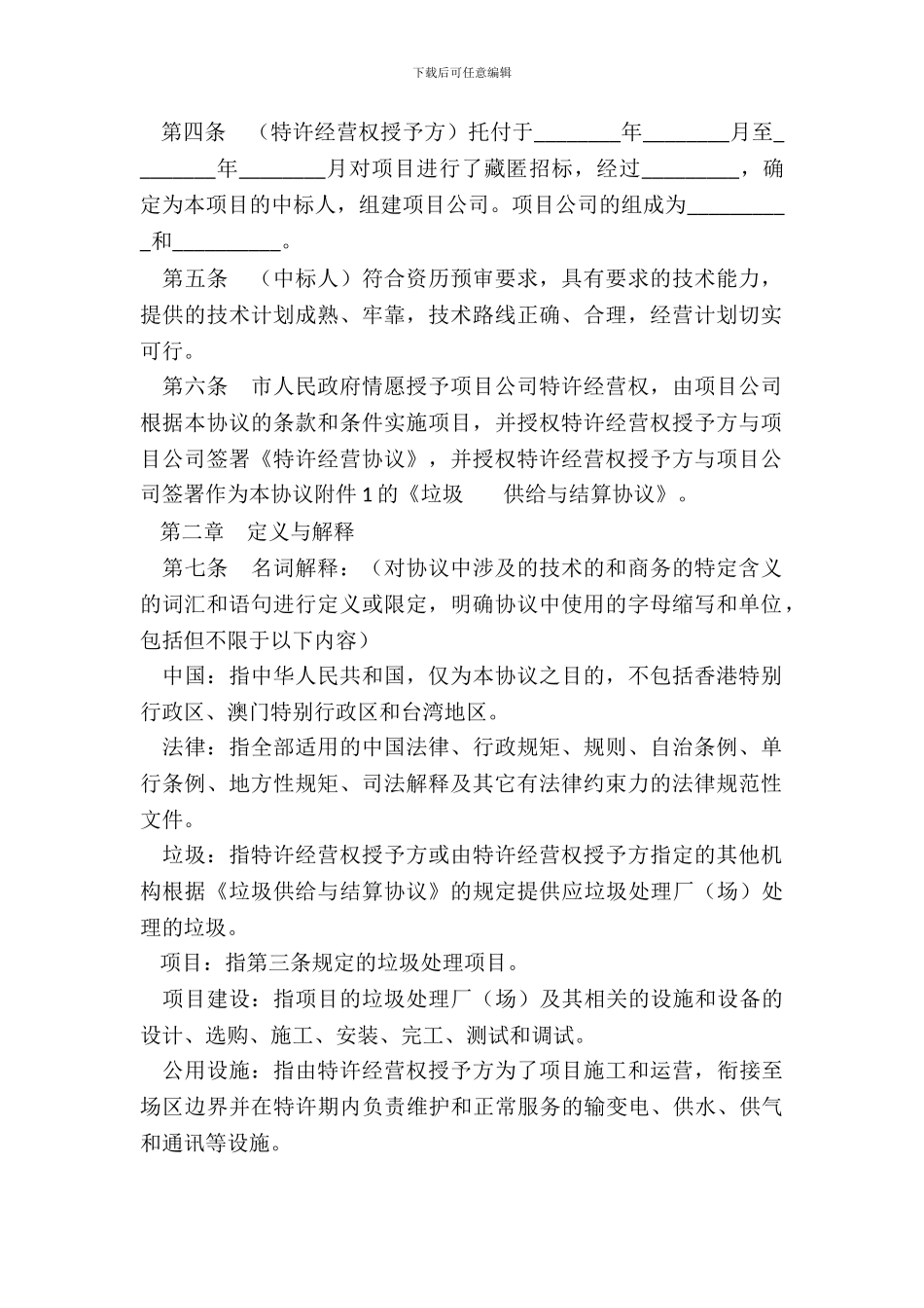 城市生活垃圾处理特许经营协议范本_第3页