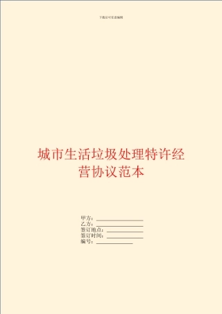 城市生活垃圾处理特许经营协议范本
