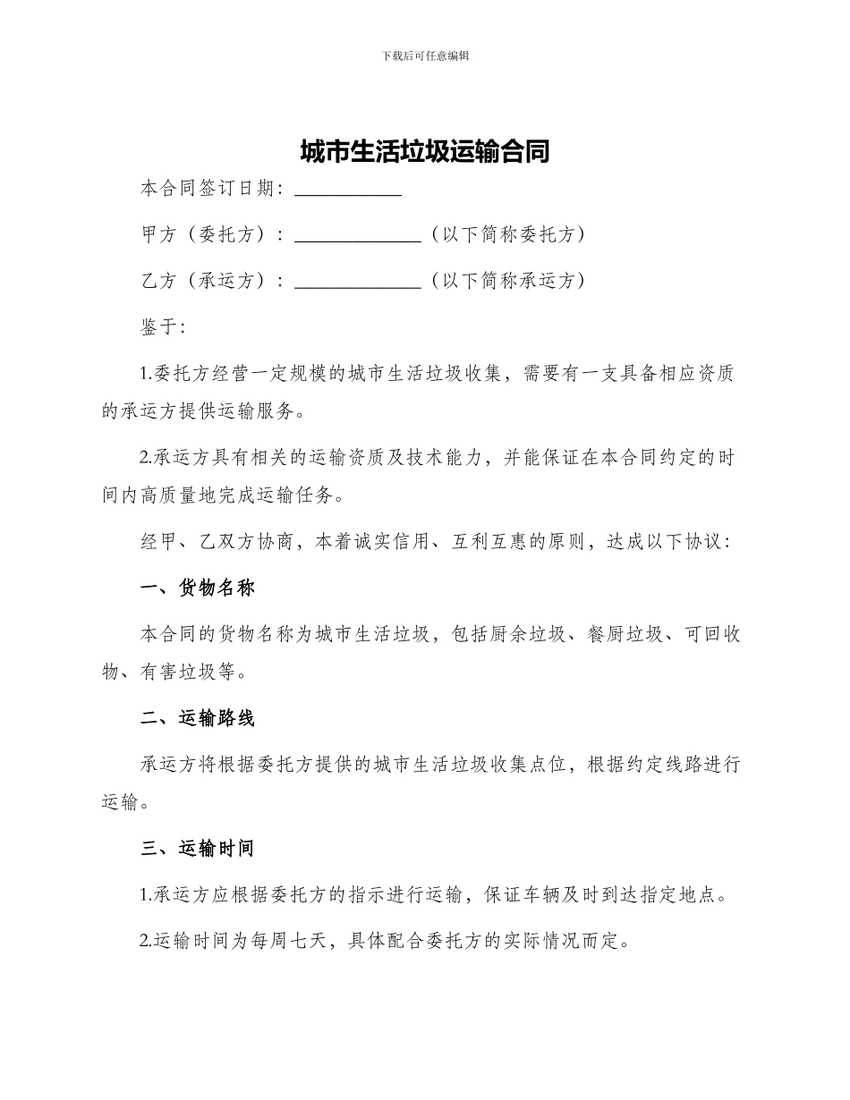 城市生活垃圾运输合同_第1页