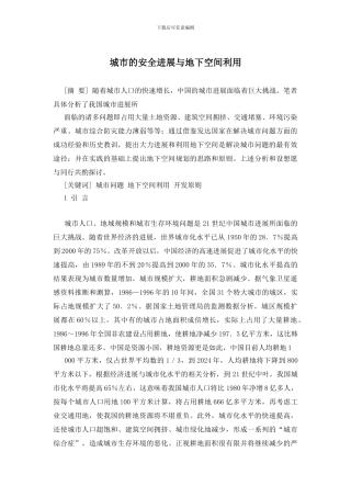 城市的安全发展与地下空间利用