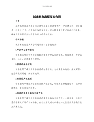 城市私有房屋买卖合同