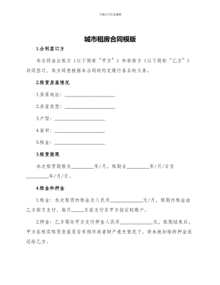 城市租房合同模版