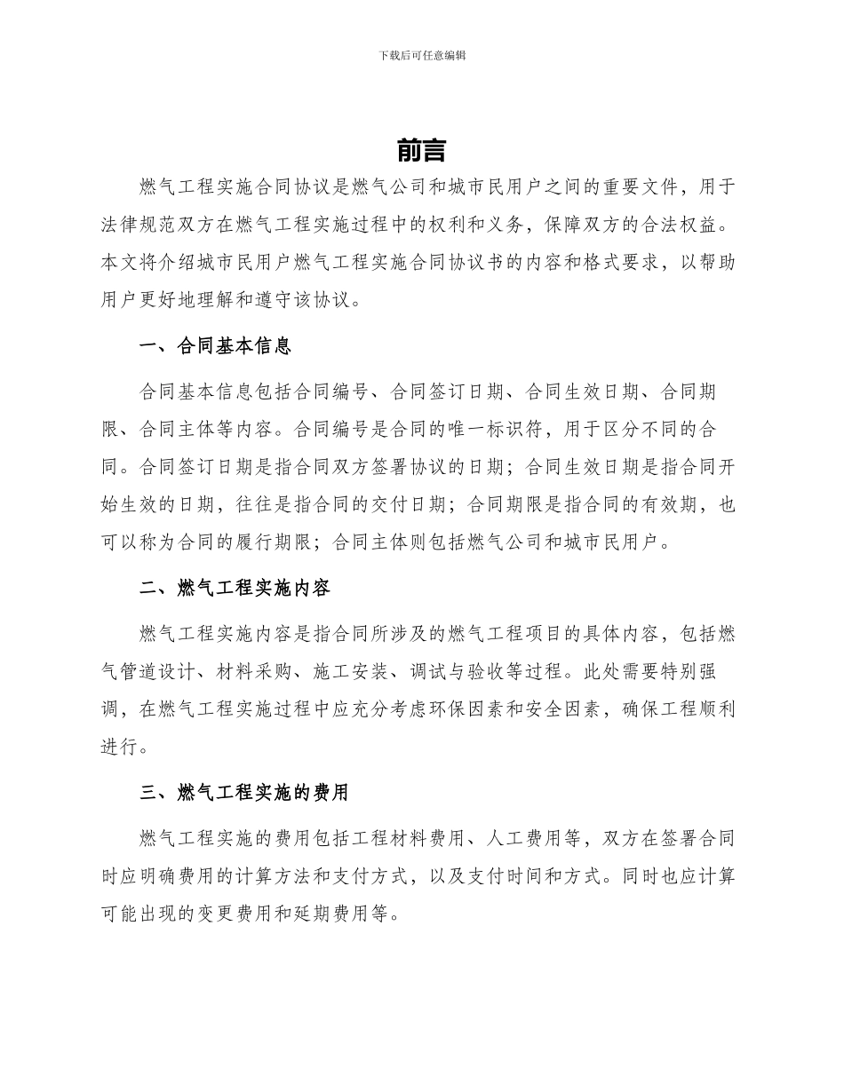 城市民用户燃气工程实施合同协议书_第1页