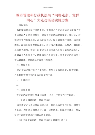 城市管理和行政执法局“网格走亲、党群同心”大走访活动实施方案