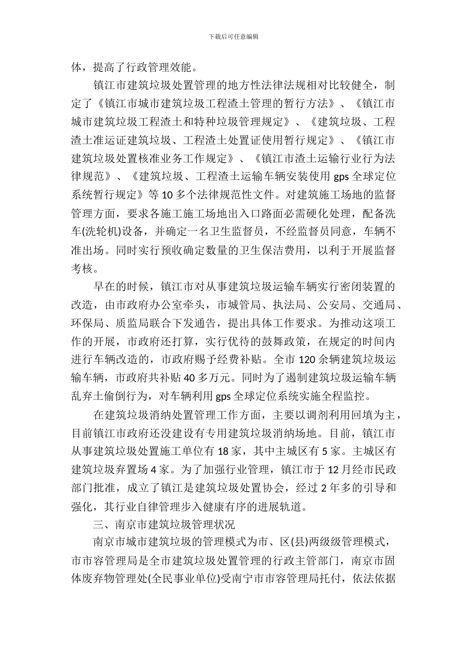 城市环境卫生考察报告_第3页