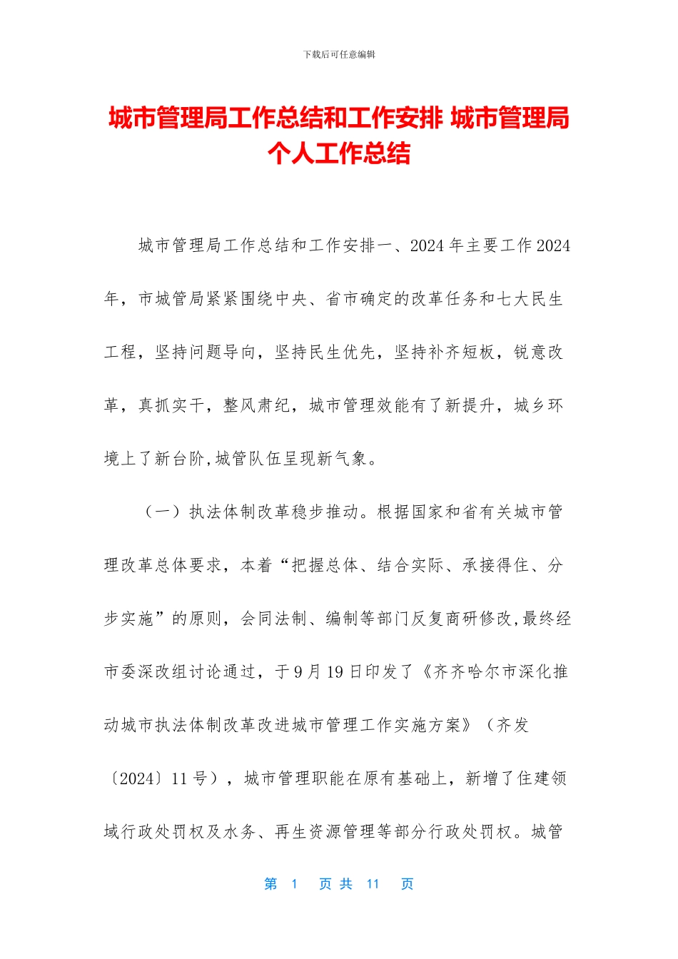 城市管理局工作总结和工作安排_第1页