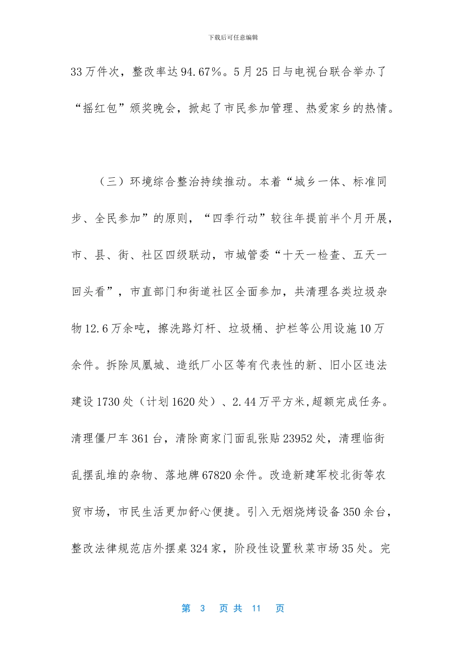 城市管理局工作总结和工作安排_第3页