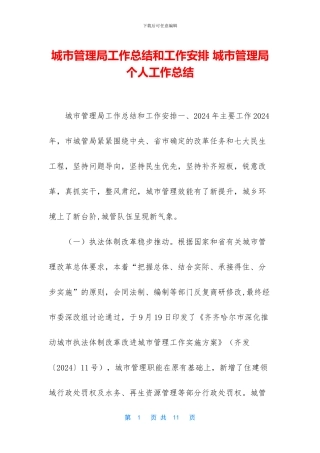 城市管理局工作总结和工作安排