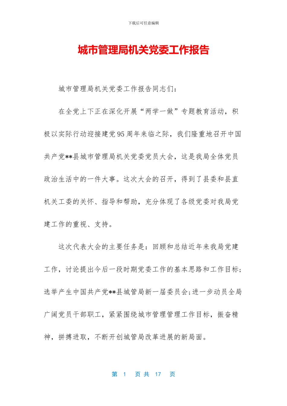 城市管理局机关党委工作报告_第1页