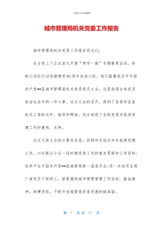 城市管理局机关党委工作报告