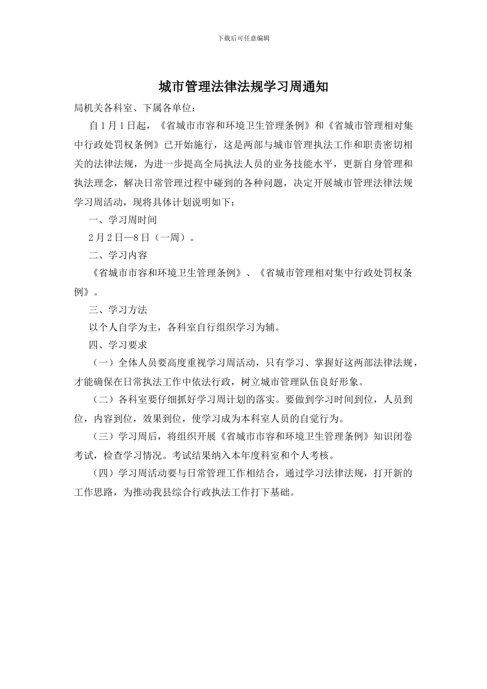 城市管理法律法规学习周通知_第1页