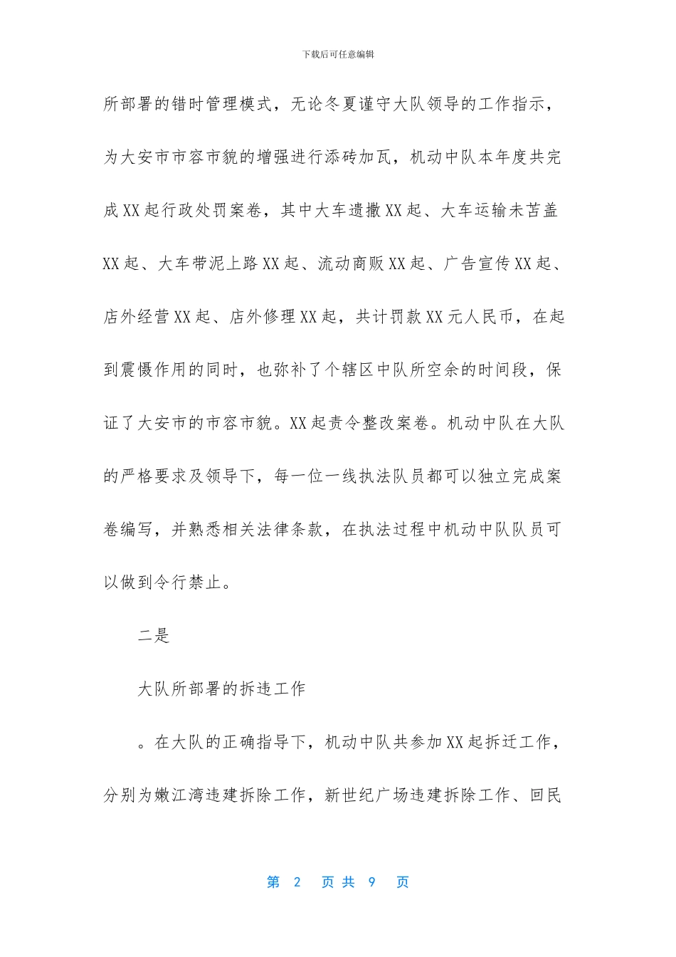 城市管理综合行政执法机动中队2024年工作总结及2024年工作安排_第2页