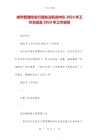 城市管理综合行政执法机动中队2024年工作总结及2024年工作安排