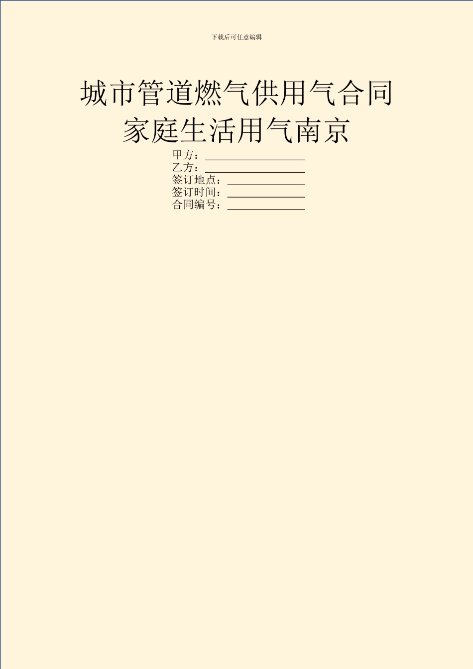 城市管道燃气供用气合同家庭生活用气南京_第1页