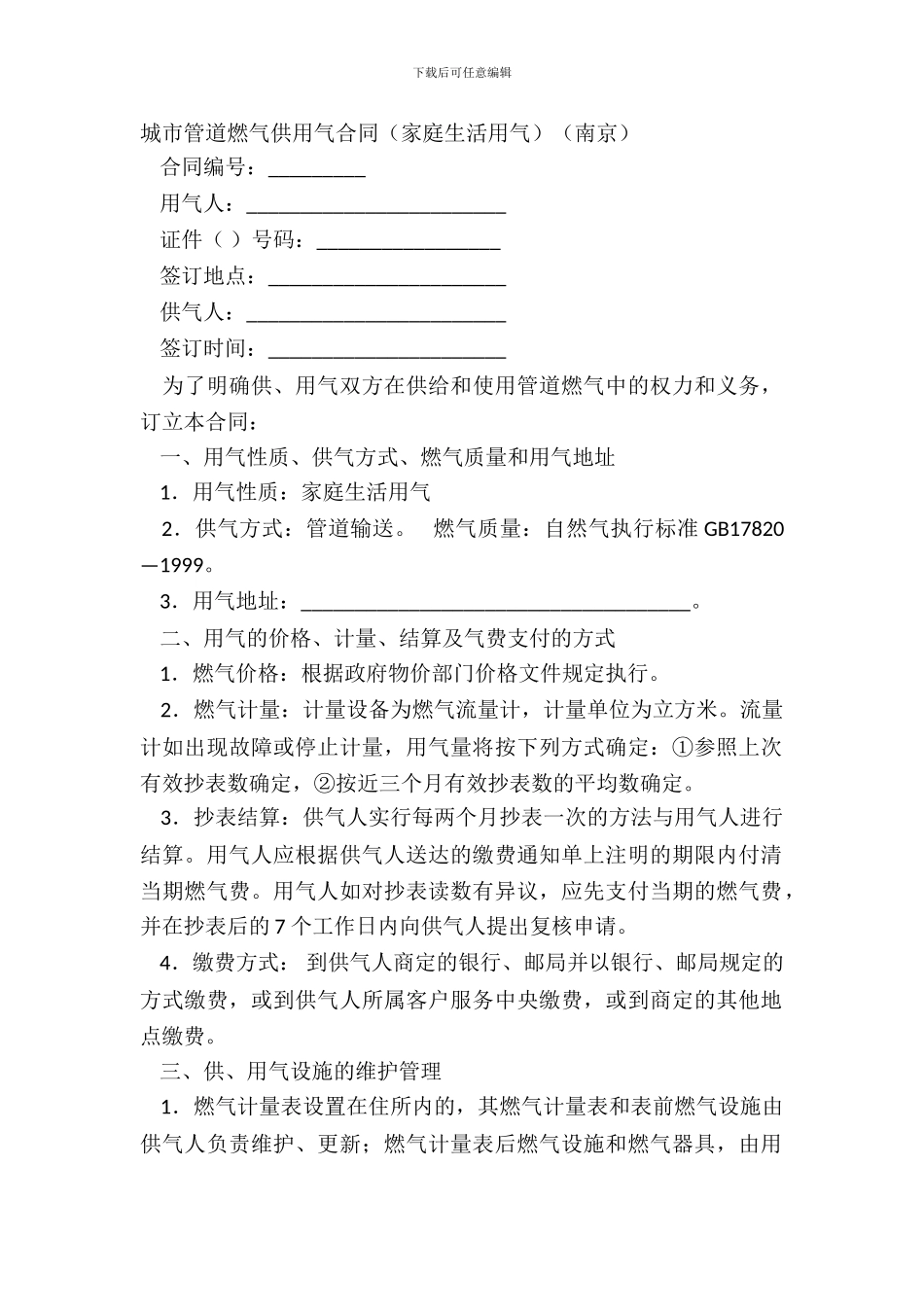 城市管道燃气供用气合同家庭生活用气南京_第2页