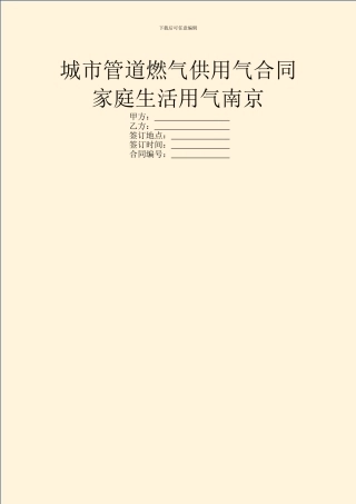 城市管道燃气供用气合同家庭生活用气南京