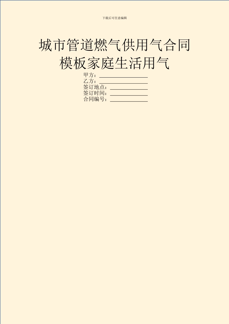 城市管道燃气供用气合同模板家庭生活用气_第1页