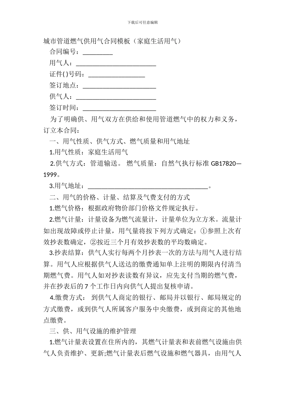 城市管道燃气供用气合同模板家庭生活用气_第2页