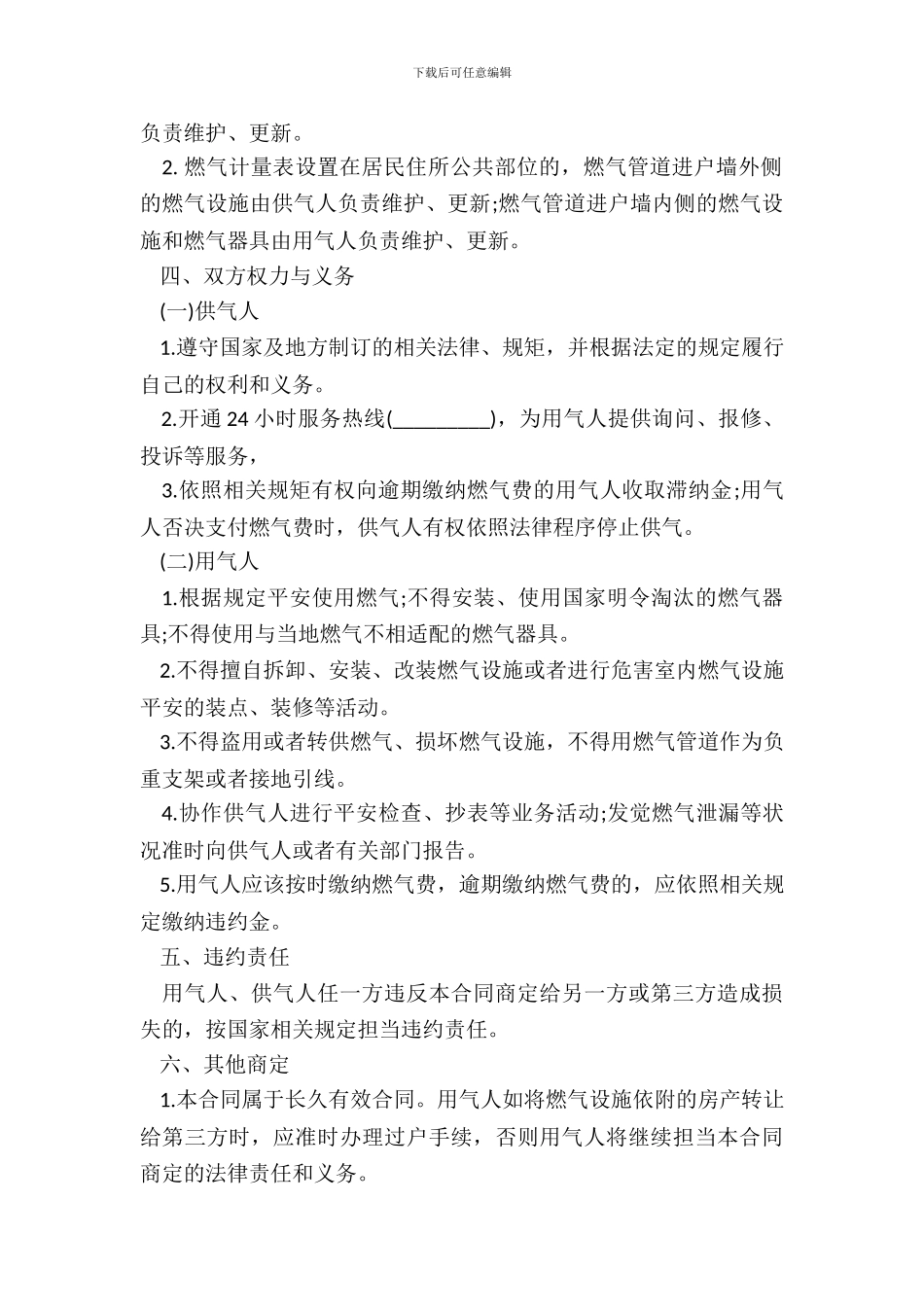 城市管道燃气供用气合同模板家庭生活用气_第3页
