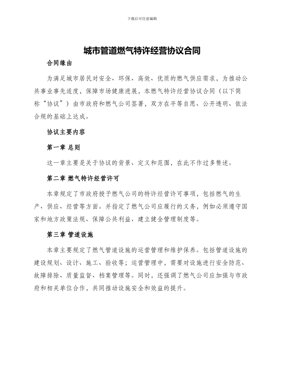 城市管道燃气特许经营协议合同_第1页