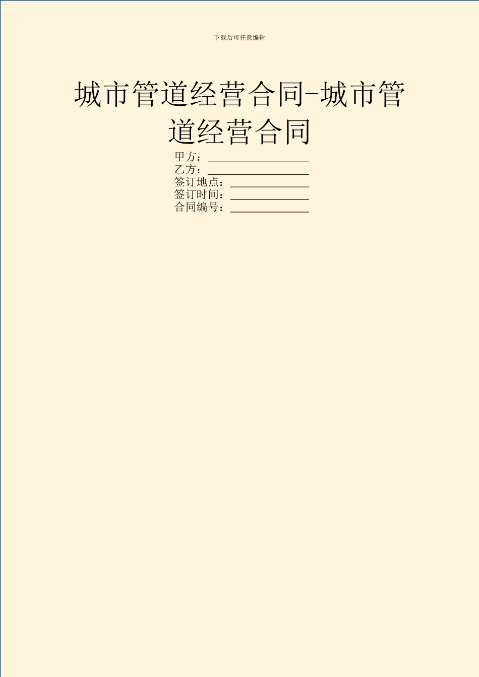 城市管道经营合同_第1页