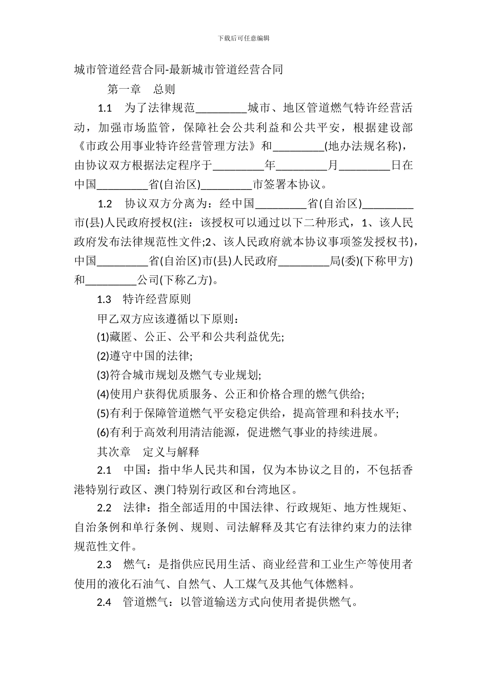 城市管道经营合同_第2页