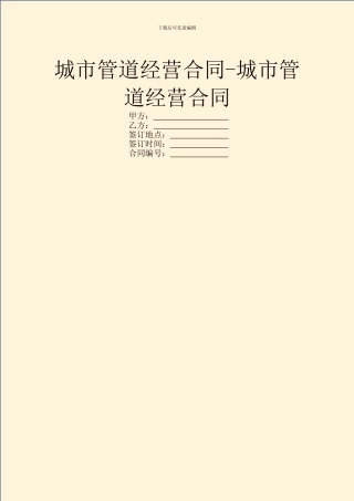 城市管道经营合同