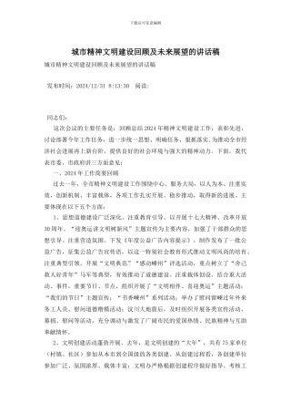 城市精神文明建设回顾及未来展望的讲话稿