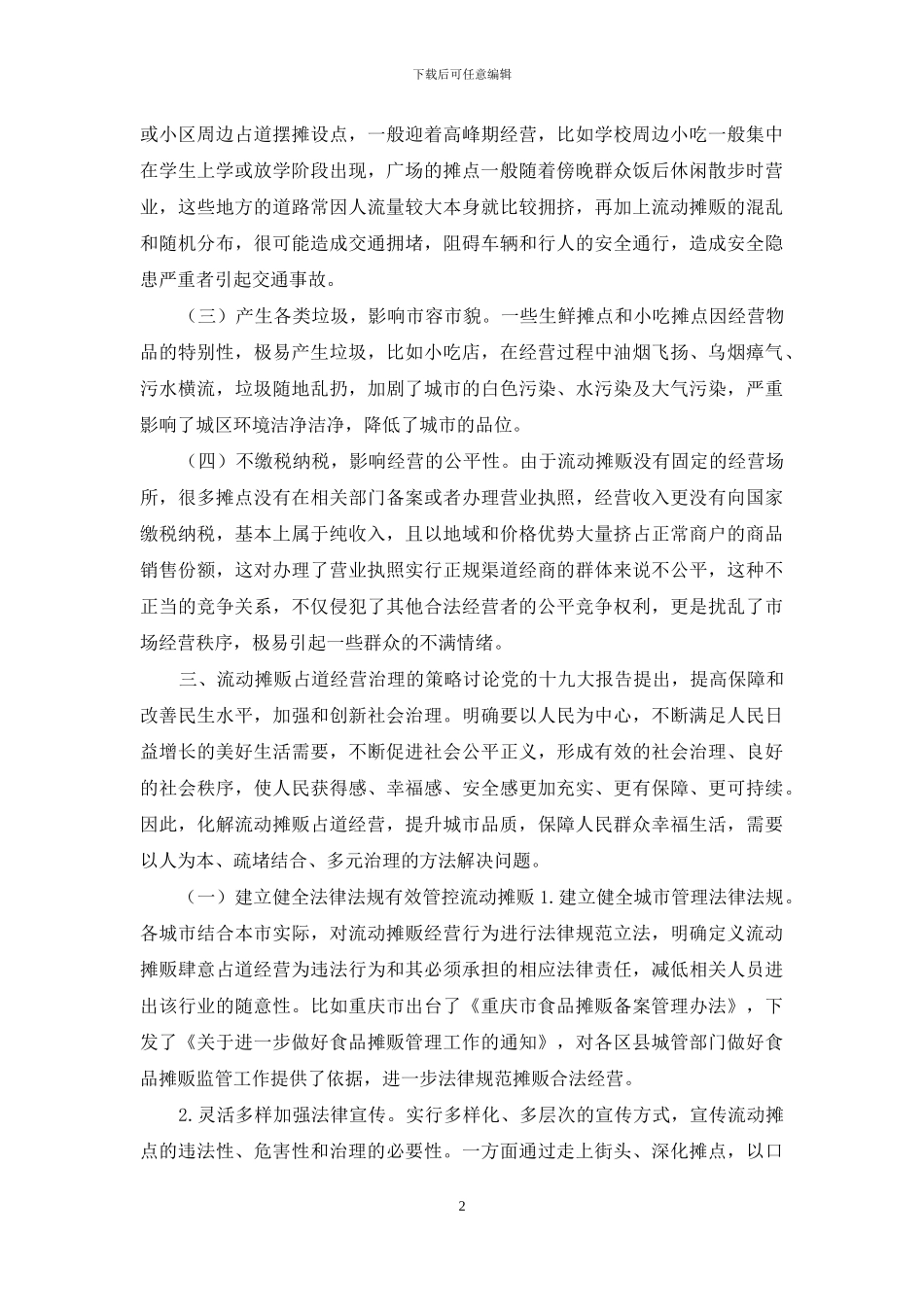 城市精细化管理视角下流动摊贩占道经营治理研究_第2页