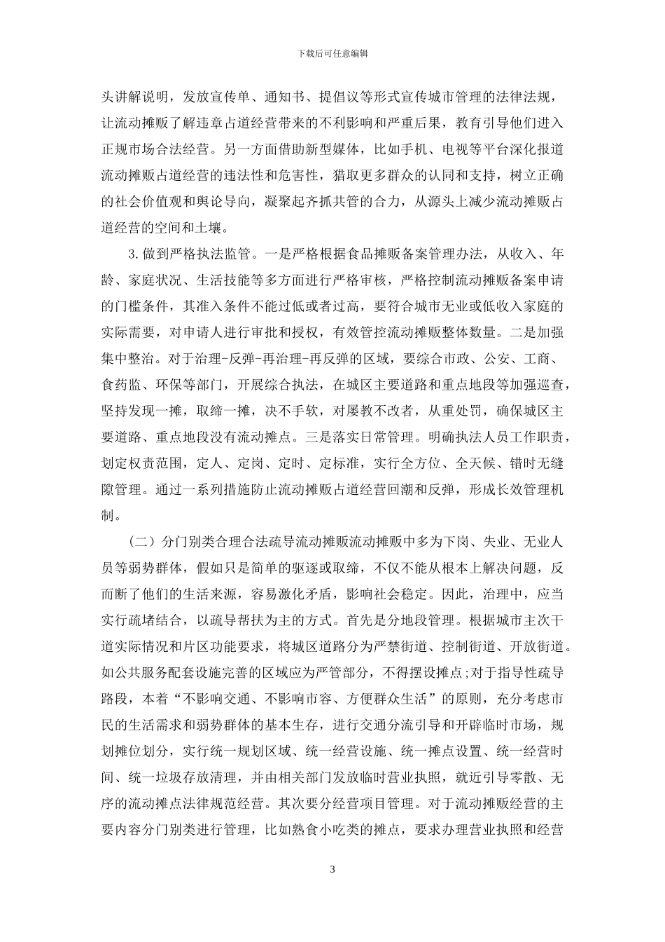 城市精细化管理视角下流动摊贩占道经营治理研究_第3页