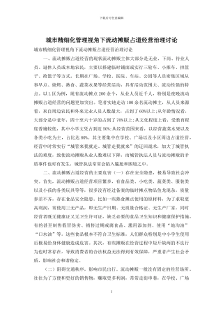 城市精细化管理视角下流动摊贩占道经营治理研究