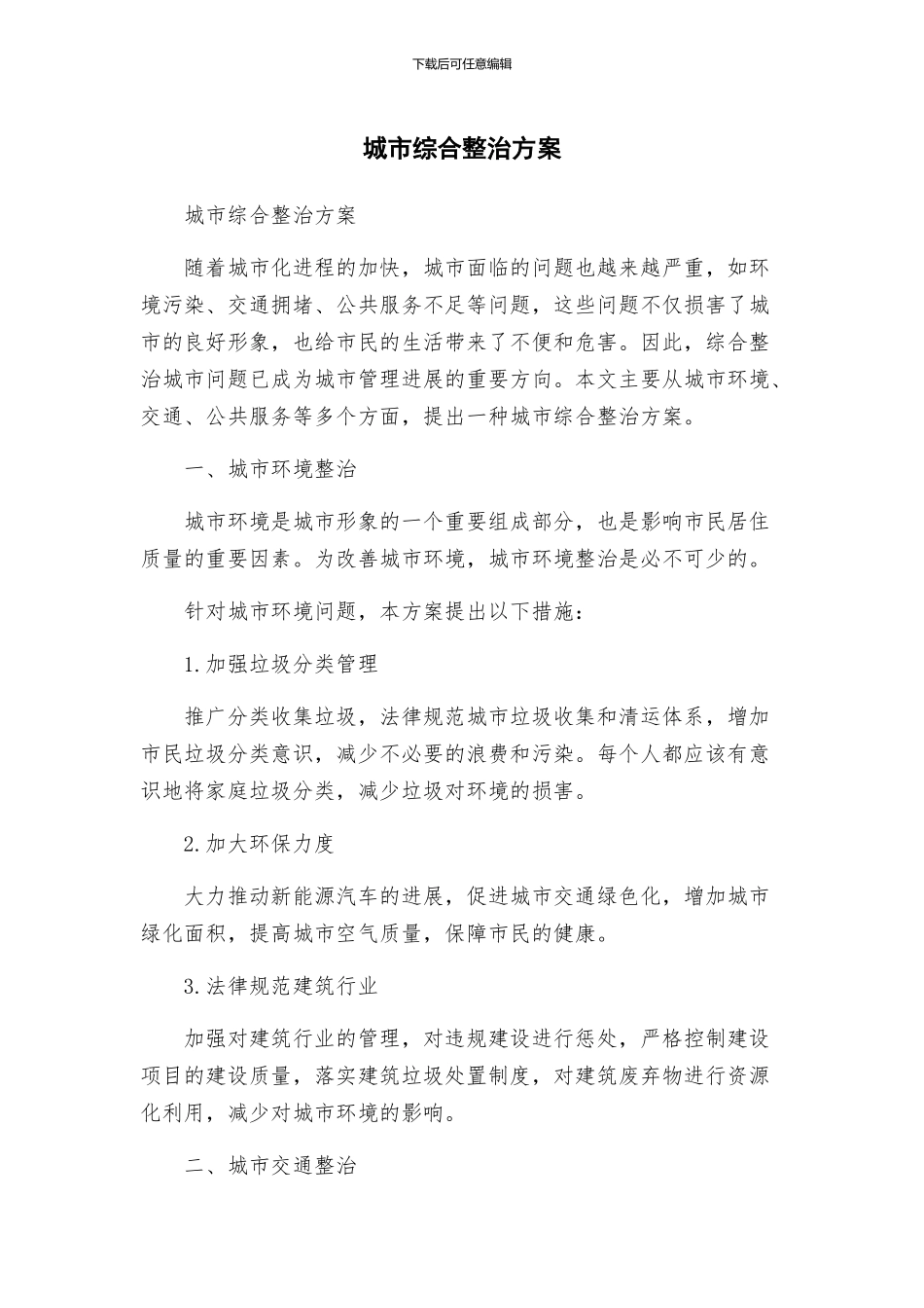 城市综合整治方案_第1页