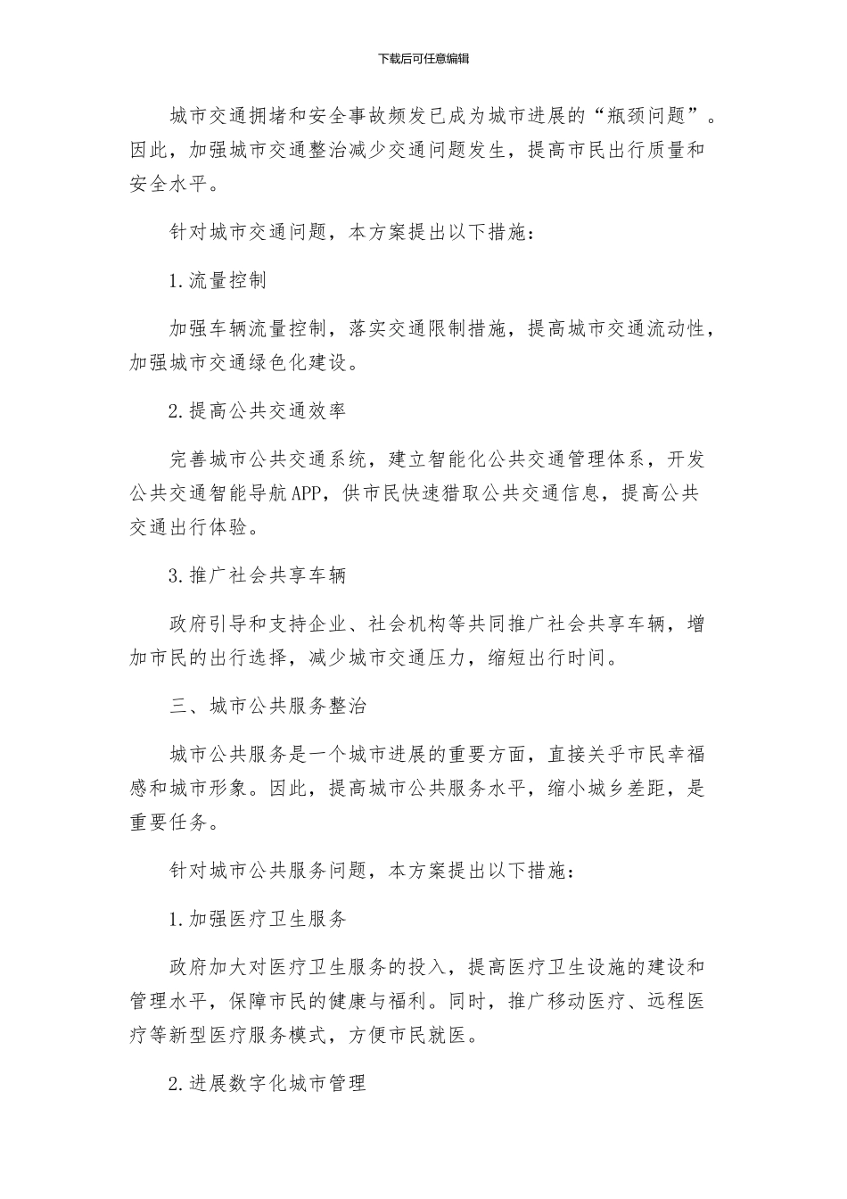 城市综合整治方案_第2页