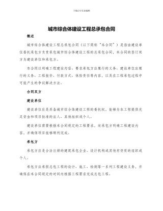 城市综合体建设工程总承包合同