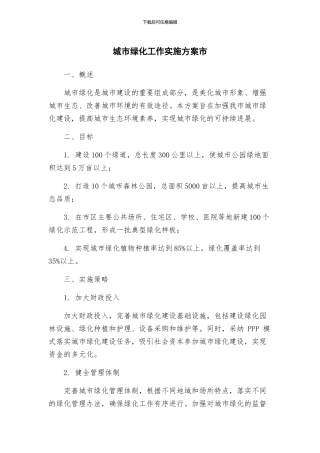 城市绿化工作实施方案市