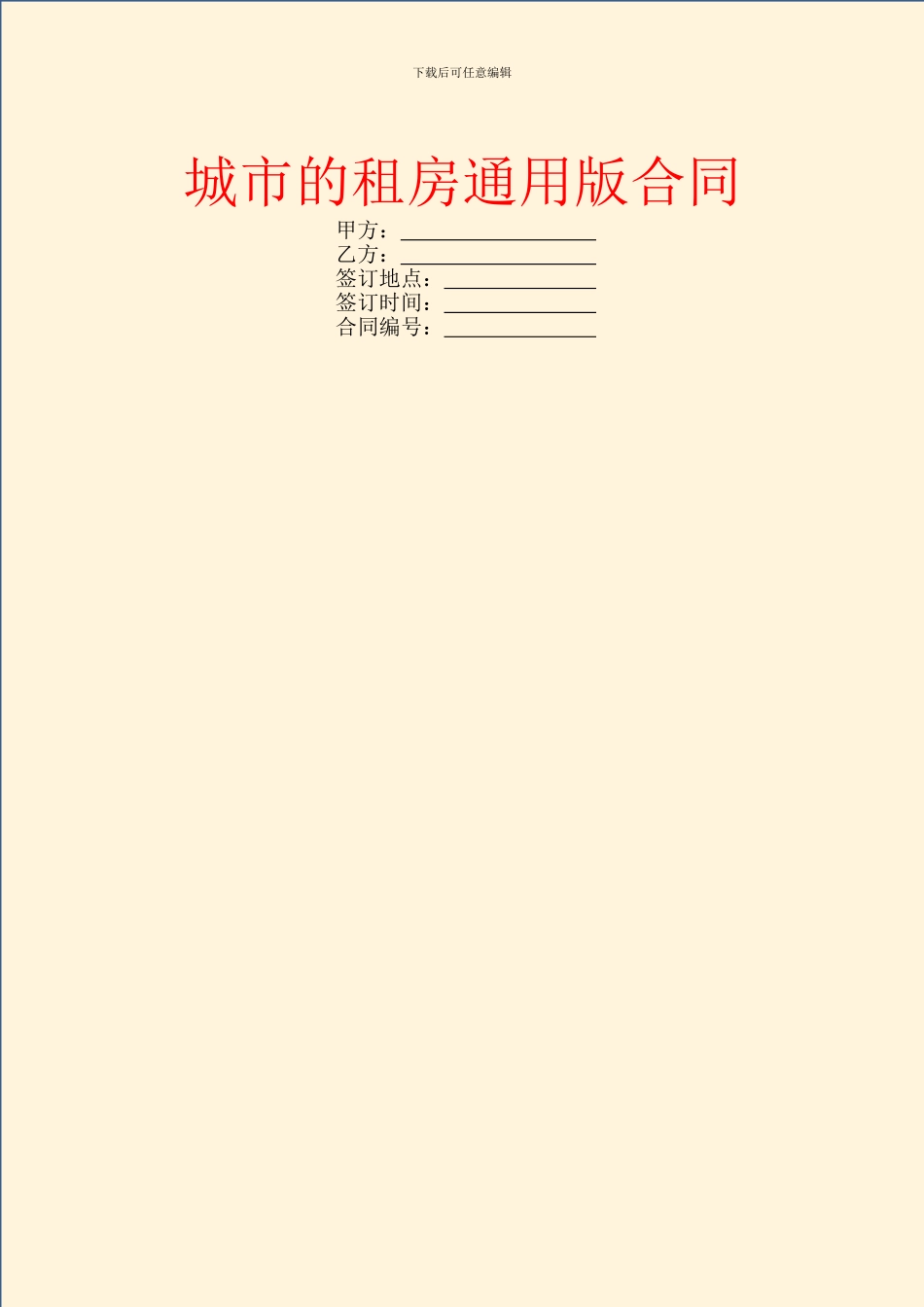 城市的租房通用版合同_第1页