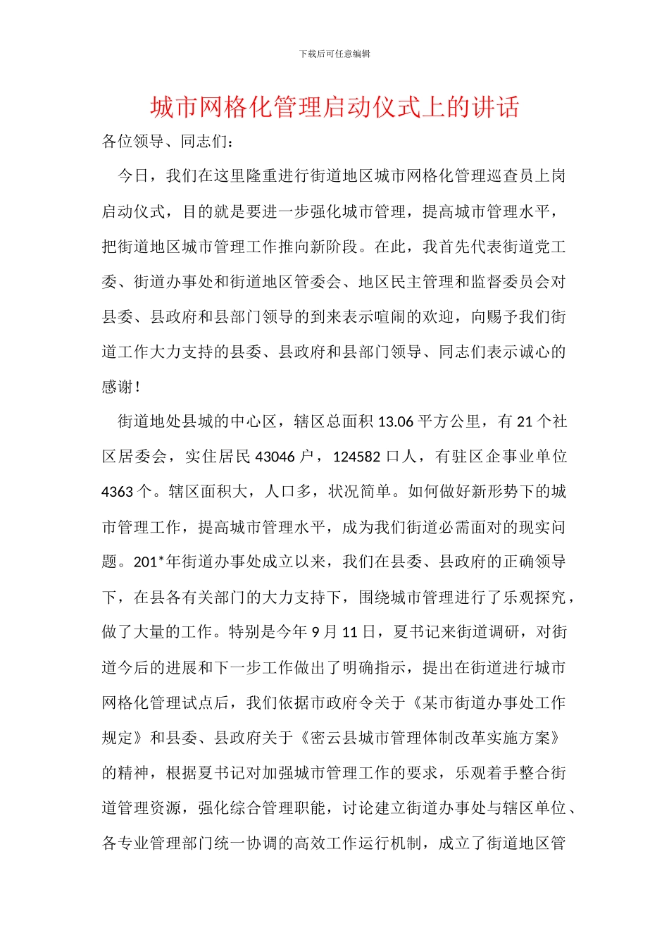 城市网格化管理启动仪式上的讲话_第1页