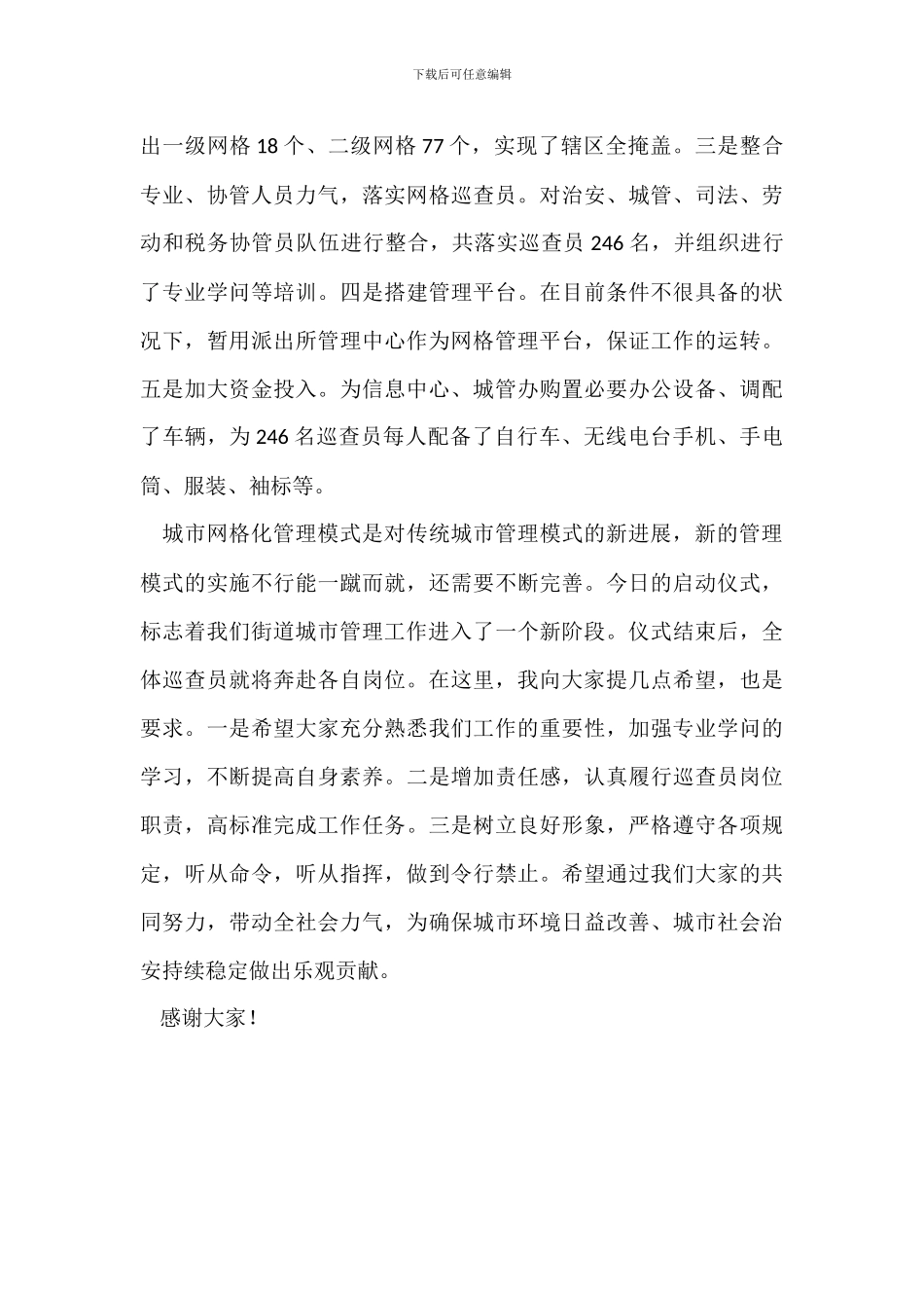 城市网格化管理启动仪式上的讲话_第3页