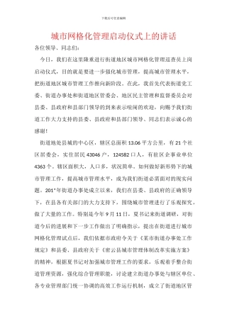 城市网格化管理启动仪式上的讲话