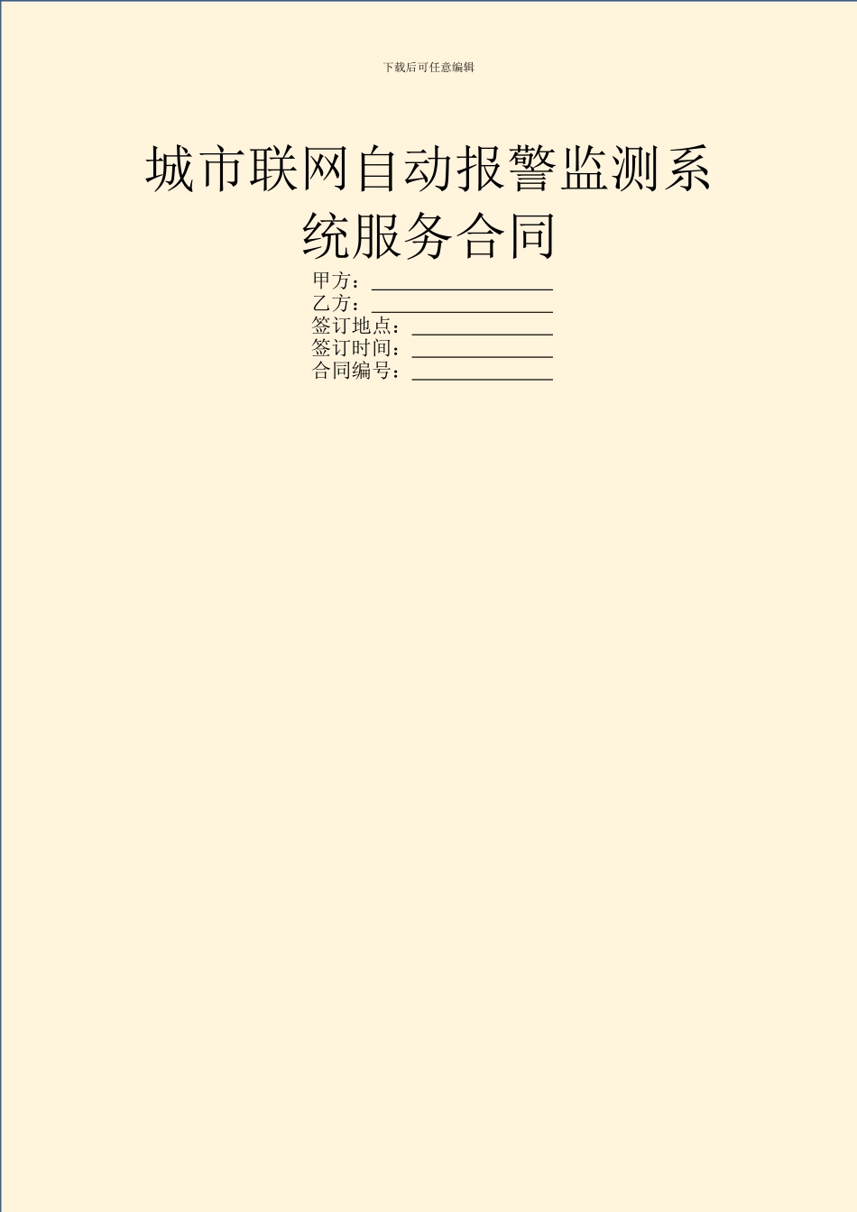 城市联网自动报警监测系统服务合同_第1页