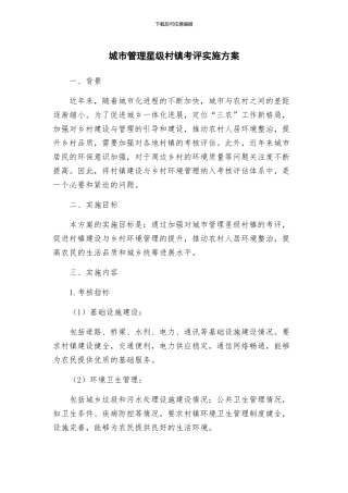 城市管理星级村镇考评实施方案