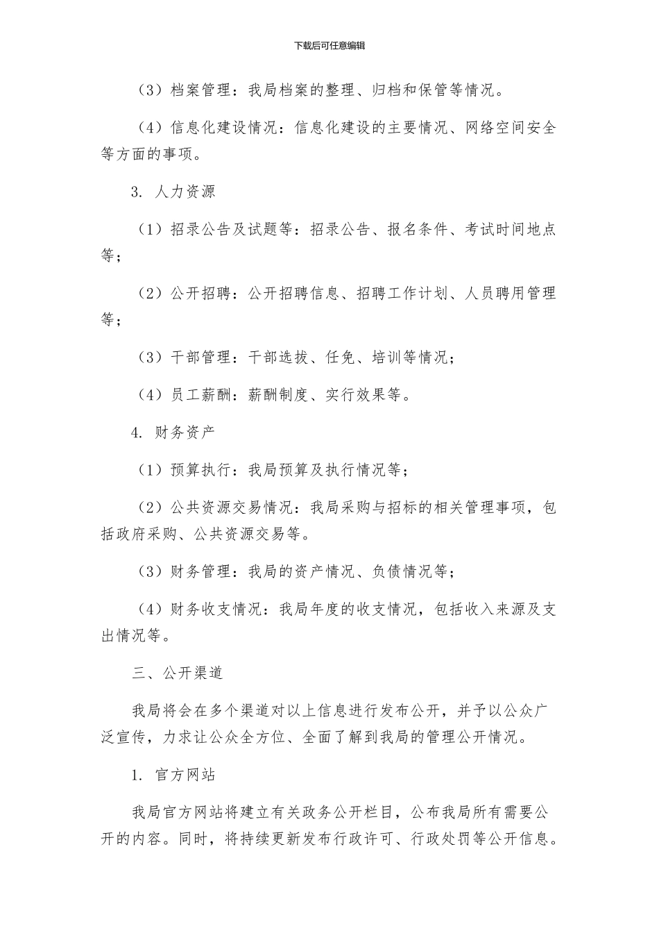 城市管理行政执法局年政务公开工作实施方案_第2页