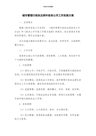 城市管理行政执法局年政务公开工作实施方案